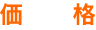 価格